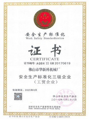 華新科-安全生產(chǎn)標準化證書